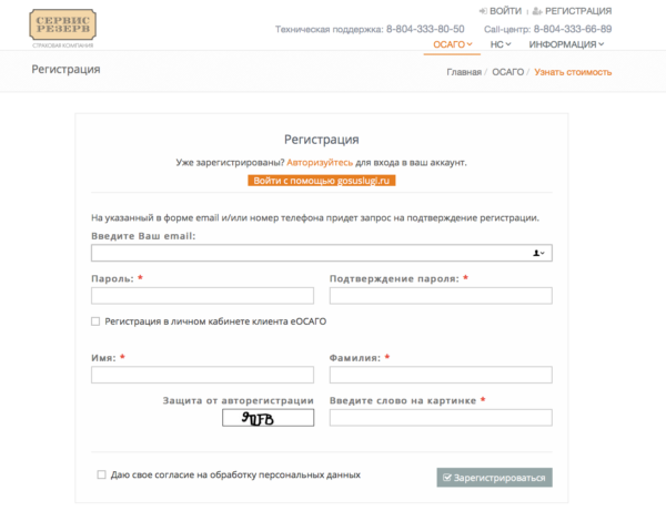 Регистрация на официальном сайте eosago.svrez.ru/osago/calc/index.php?register=yes